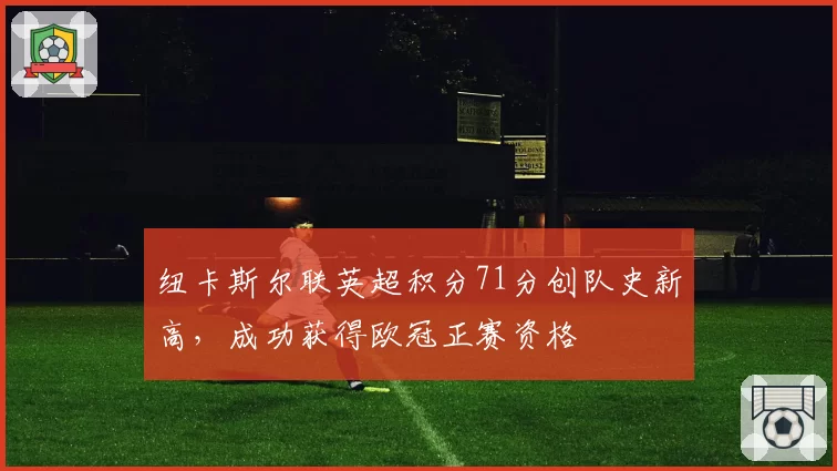 纽卡斯尔联英超积分71分创队史新高,成功获得欧冠正赛资格
