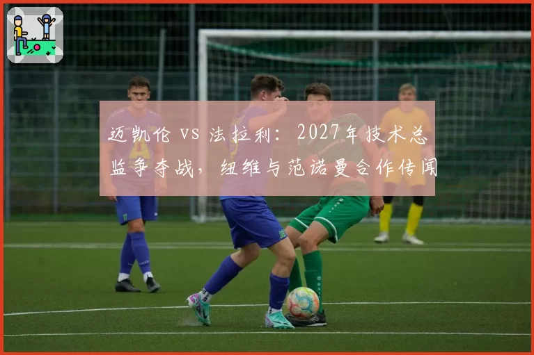 迈凯伦 vs 法拉利：2027年技术总监争夺战，纽维与范诺曼合作传闻冲击全围场
