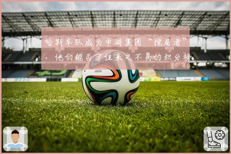 哈斯车队成为中游集团“搅局者”,他们能否守住来之不易的积分榜第七?