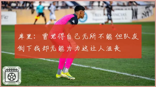 库里:曾觉得自己无所不能 但队友倒下我却无能为力这让人沮丧