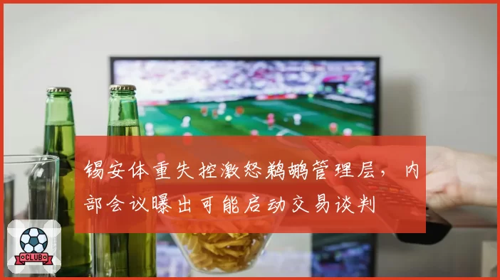锡安体重失控激怒鹈鹕管理层,内部会议曝出可能启动交易谈判