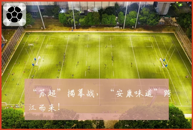 “苏超”揭幕战,“安康味道”跨江而来!