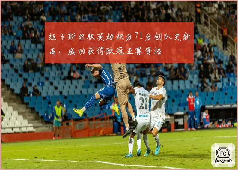 纽卡斯尔联英超积分71分创队史新高,成功获得欧冠正赛资格