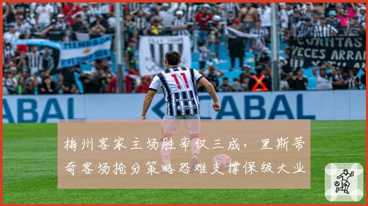 梅州客家主场胜率仅三成，里斯蒂奇客场抢分策略恐难支撑保级大业