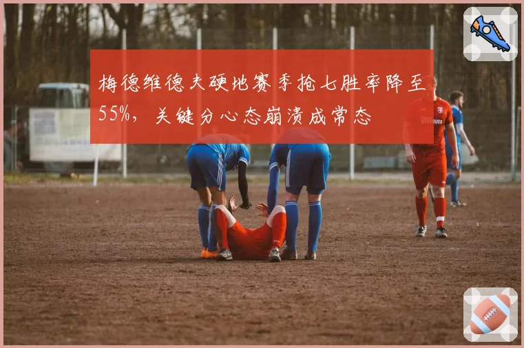 梅德维德夫硬地赛季抢七胜率降至55%，关键分心态崩溃成常态