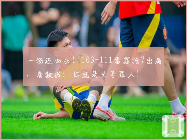 一场还回去！103-111雷霆抢7出局，看数据：你就是头号罪人！