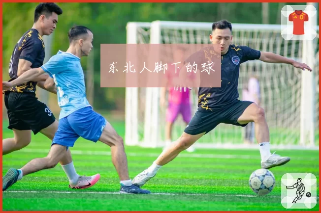 东北人脚下的球